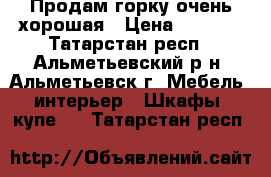 Продам горку очень хорошая › Цена ­ 5 000 - Татарстан респ., Альметьевский р-н, Альметьевск г. Мебель, интерьер » Шкафы, купе   . Татарстан респ.